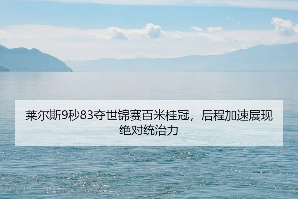 lai-er-si-miao-duo-shi-jin-sai-bai-mi-gui-guan-hou-cheng-jia-su-zhan-xian-jue-dui-tong-zhi-li-2-362.jpg