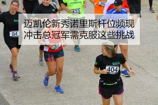 mai-kai-lun-xin-xiu-nuo-li-si-gan-wei-pin-xian-chong-ji-zong-guan-jun-xu-ke-fu-zhe-xie-tiao-zhan-3-246.jpg