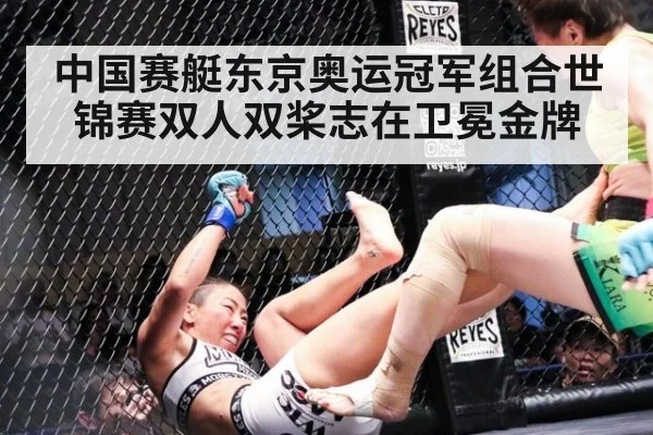 中国赛艇东京奥运冠军组合世锦赛双人双桨志在卫冕金牌