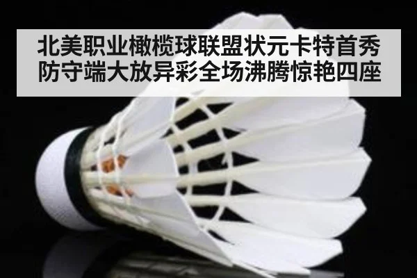 北美职业橄榄球联盟状元卡特首秀防守端大放异彩全场沸腾惊艳四座