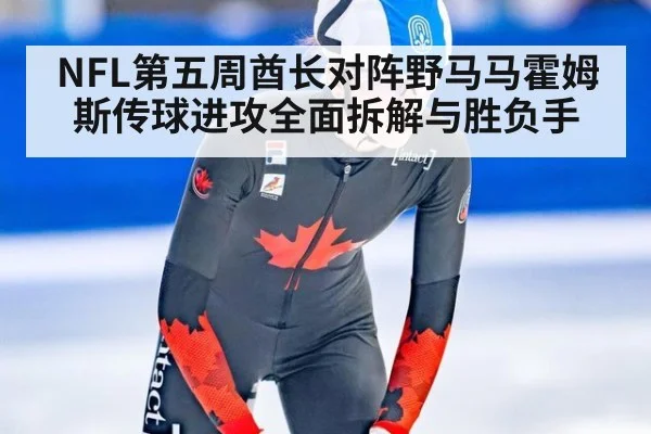NFL第五周酋长对阵野马马霍姆斯传球进攻全面拆解与胜负手