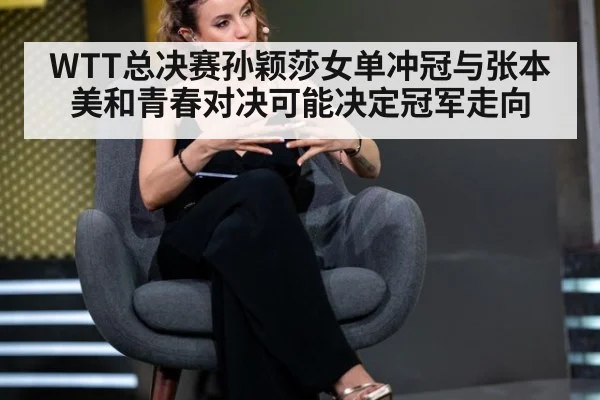 WTT总决赛孙颖莎女单冲冠与张本美和青春对决可能决定冠军走向