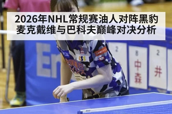 2026年NHL常规赛油人对阵黑豹麦克戴维与巴科夫巅峰对决分析